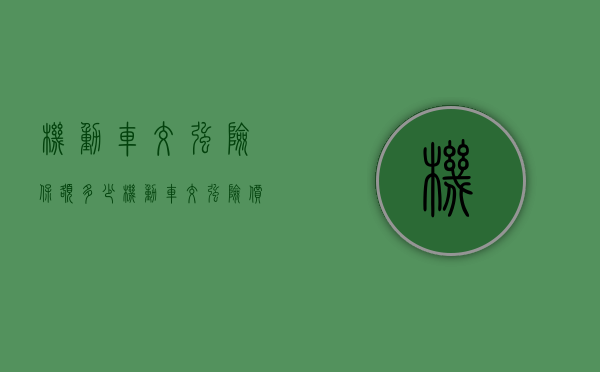 机动车交强险保额多少（机动车交强险价格表）