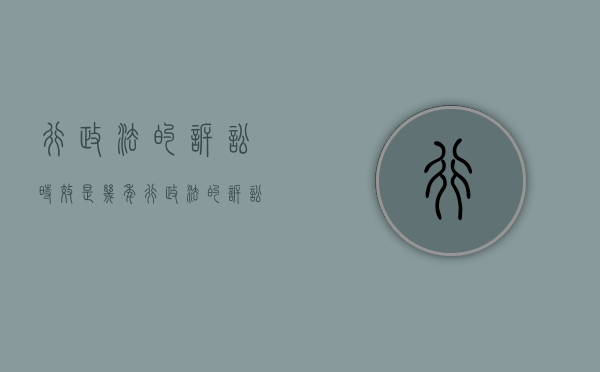 行政法的诉讼时效是几年（行政法的诉讼时效最长）