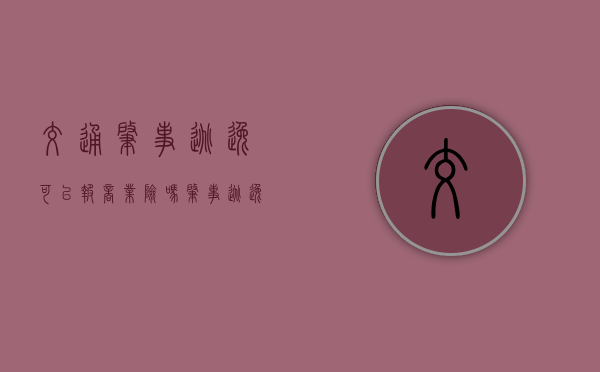 交通肇事逃逸可以报商业险吗？（肇事逃逸保险公司理赔吗）