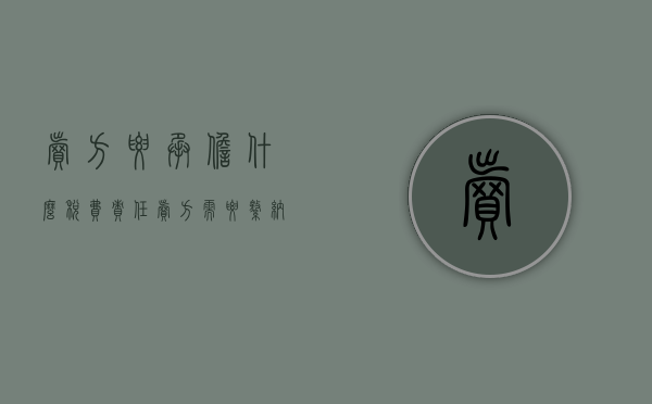 卖方要承担什么税费责任（卖方需要缴纳哪些费用）