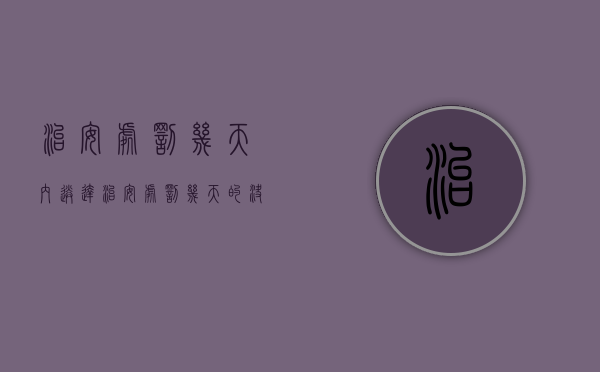 治安处罚几天内送达（治安处罚几天的决定权在谁那了呢）