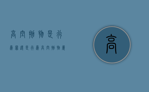 高空抛物是行为罪还是行为（高空抛物属于刑事违法）