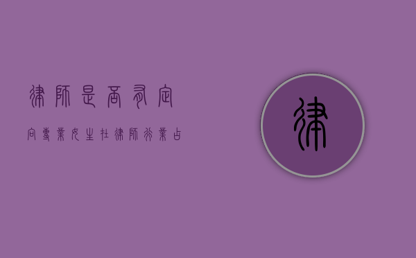 律师是否有定向专业？女生在律师行业占比多吗？