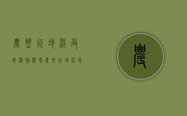 农垦征地涉及安置补偿吗？（农垦征地涉及安置补偿吗现在）