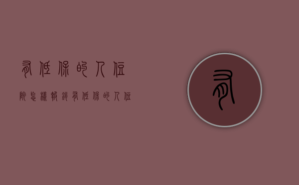 有低保的人住院怎样报销（有低保的人住院报销流程）