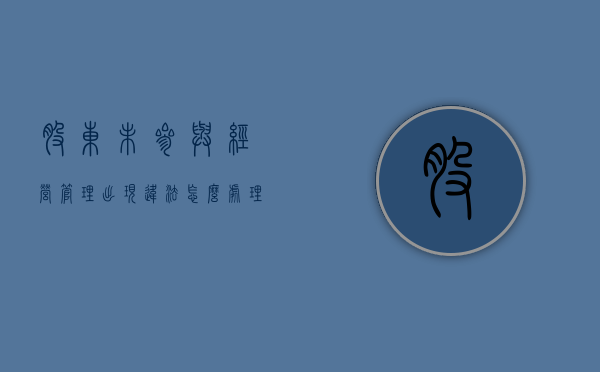 股东未参与经营管理出现违法怎么处理（股东未参与经营）