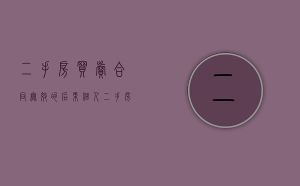 二手房买卖合同无效的后果（个人二手房买卖合同的无效情形有哪些）
