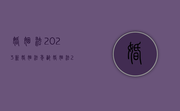 婚姻法2023新婚姻法年龄（婚姻法2024新婚姻法）