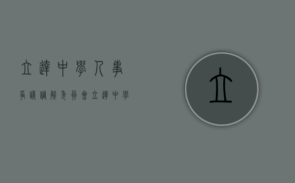 立达中学人事争议调解委员会（立达中学张驰）