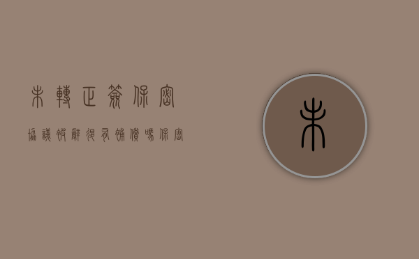 未转正签保密协议被辞退有补偿吗（保密协议没签字有效吗）