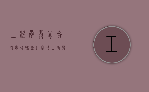 工程承发包合同包含哪些内容（项目承发包模式选择）