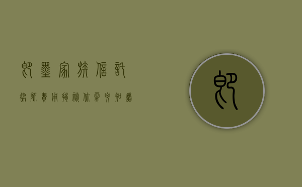 即墨家族信托律师费用揭秘，你需要知道的那些事