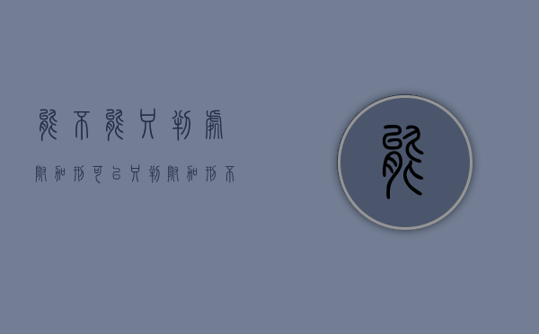 能不能只判处附加刑（可以只判附加刑不判主刑么）