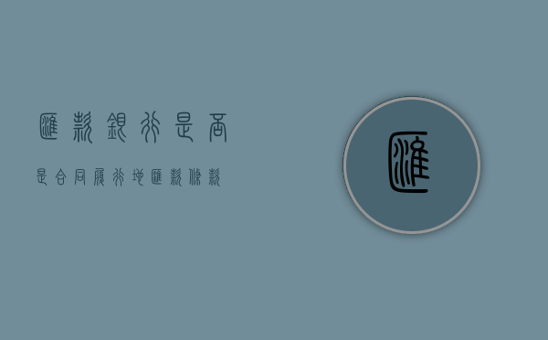 汇款银行是否是合同履行地（汇款条款）