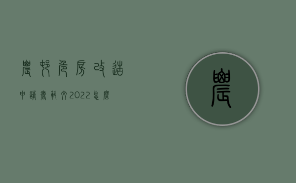 农村危房改造申请书范文2022怎么写（农村危旧房改造申请书）