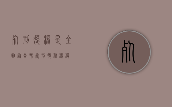 死刑复核是全面审查吗（死刑复核机构）