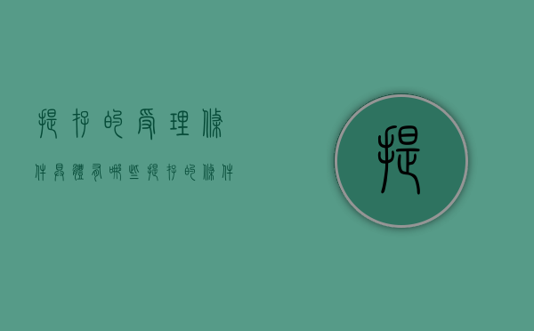 提存的受理条件具体有哪些（提存的条件）