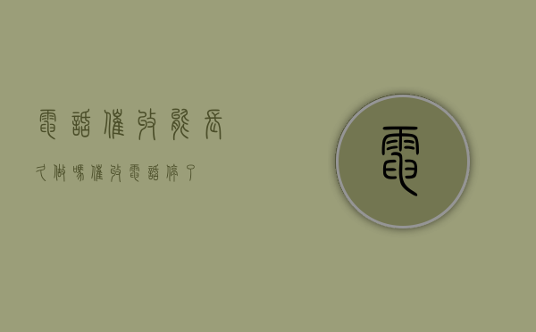 电话催收能长久做吗（催收电话停了）