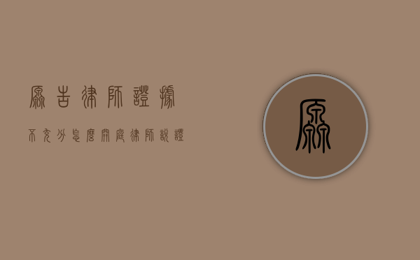 原告律师证据不充分怎么开庭（律师说证据不足我就没事了吗怎么办呢）
