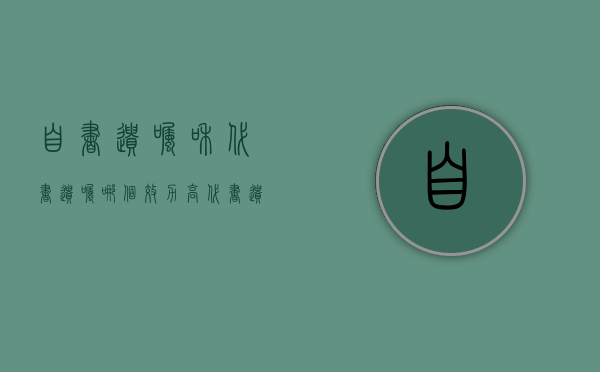 自书遗嘱和代书遗嘱哪个效力高（代书遗嘱形式上无效或效力争议的原因及对策具体是哪些）