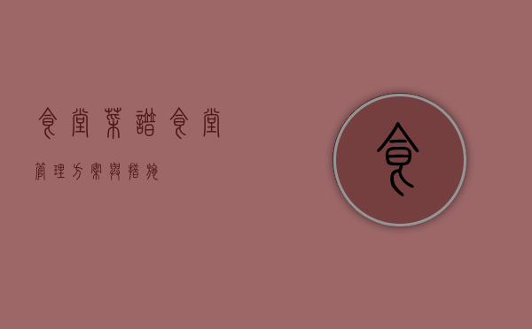 食堂菜谱（食堂管理方案与措施）