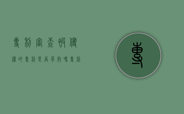 专利审查被侵权的专利是否有效吗（专利侵权找谁投诉）