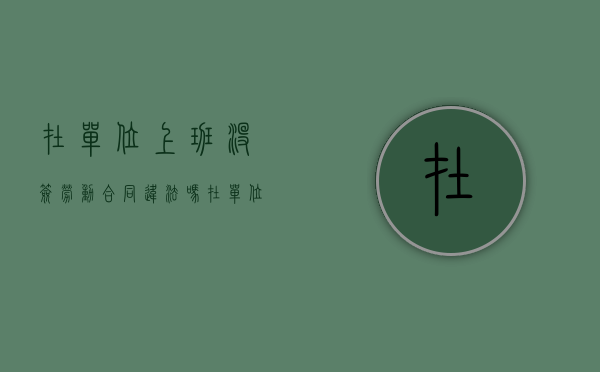 在单位上班没签劳动合同违法吗（在单位上班没签合同不发工资）