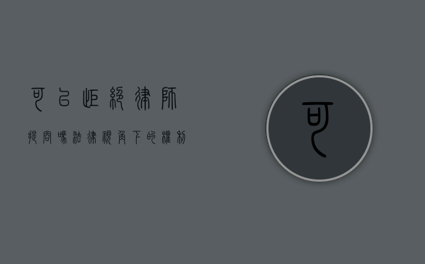 可以拒绝律师提问吗？法律视角下的权利与限制
