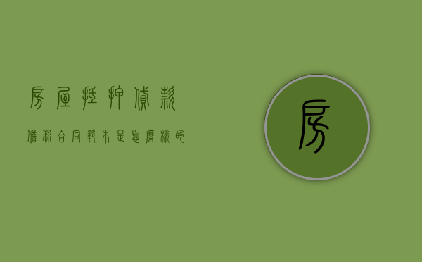 房屋抵押贷款担保合同范本是怎么样的？（购房抵押担保合同）