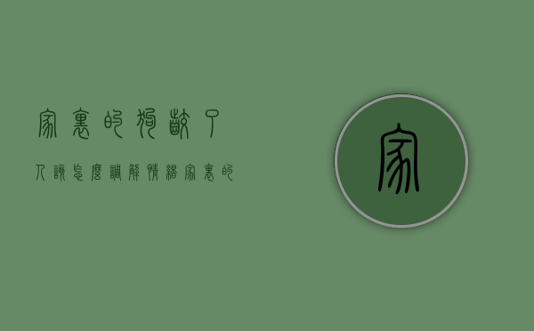 家里的狗咬了人该怎么调解情绪（家里的狗咬了人该怎么调解好）