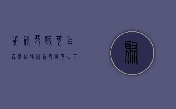 聚众斗殴可以不批捕吗（聚众斗殴可以不批捕吗法院）