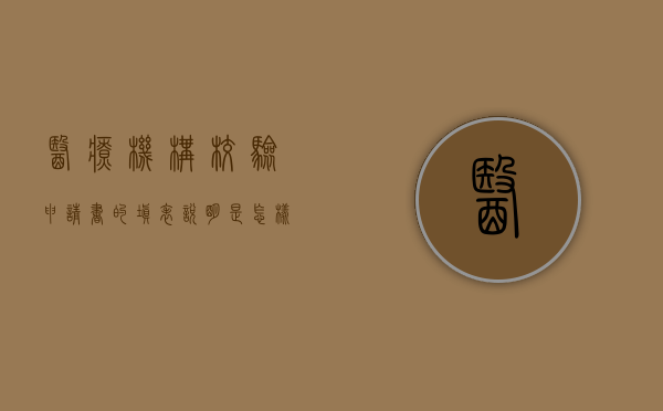 医疗机构校验申请书的填表说明是怎样的（医疗机构校验申请书的填写）