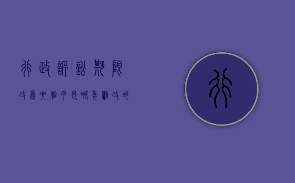 行政诉讼期限改为六个月是哪年修改的（行政诉讼期限改为六个月怎么算）