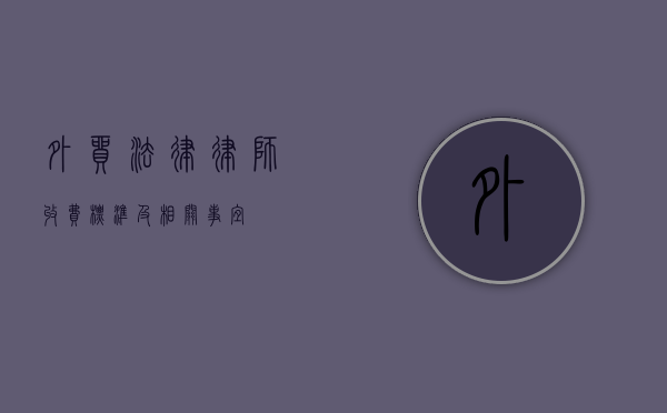 外贸法律律师收费标准及相关事宜