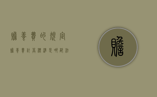 赡养费的规定（赡养费计算标准是哪部法律）