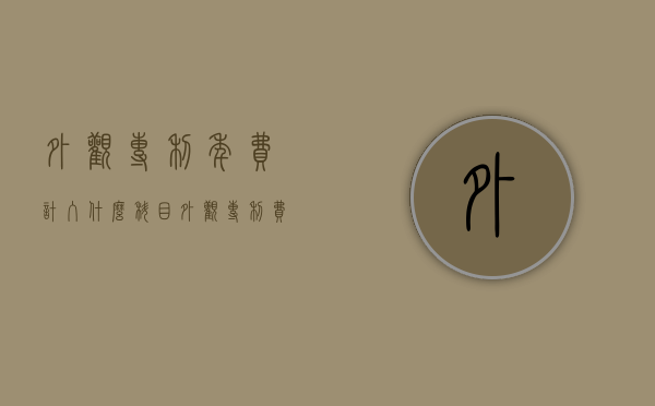 外观专利年费计入什么科目（外观专利费每年交多少钱）