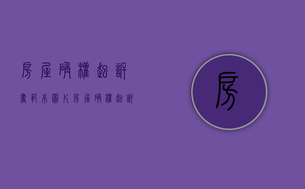 房屋确权起诉书范本图片（房屋确权起诉书范本怎么写）