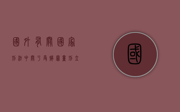 国外有关国家刑法中关于受贿罪量刑立法之综介（国外贿赂范围学说）