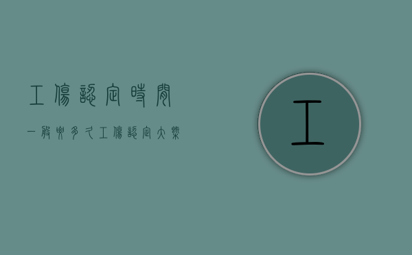 工伤认定时间一般要多久（工伤认定大概要多久）