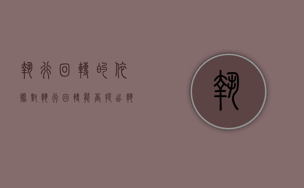 执行回转的依据（对执行回转能否提出执行异议）
