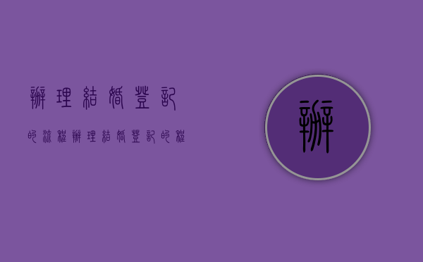 办理结婚登记的流程（办理结婚登记的程序）
