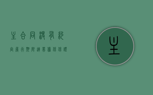 主合同没有约定履行期限,连带担保保证期间的起算期间（主合同没有约定管辖,担保合同约定管辖）