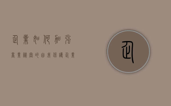 企业如何加强商业秘密的自我保护（企业商业秘密的法律保护问题探讨）