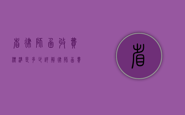 省律师函收费标准是多少？详解律师函费用构成与影响因素