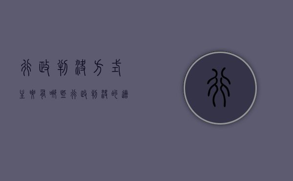 行政判决方式主要有哪些（行政判决的适用范围有哪些）