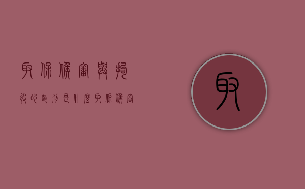 取保候审与拘役的区别是什么？（取保候审跟刑事拘留的区别）