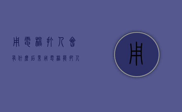 用电棍打人会有什么后果（用电棍能把人电晕吗）