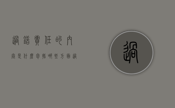 过错责任的内容是什么,包括哪些方面（过错责任的构成要件包括什么）
