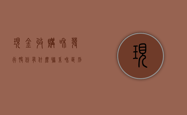 现金收购和发行股份有什么联系和区别吗（以发行股票和现金的方式收购是利好还是利空）