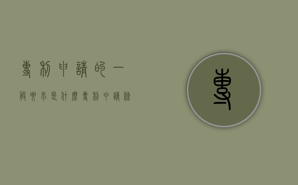 专利申请的一般要求是什么（专利申请 条件）